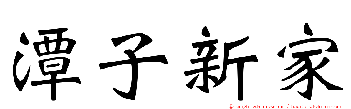 潭子新家