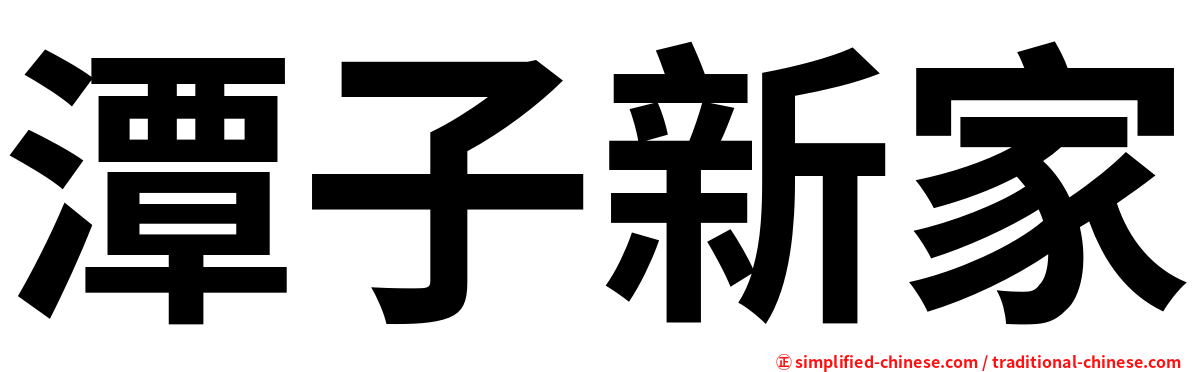 潭子新家
