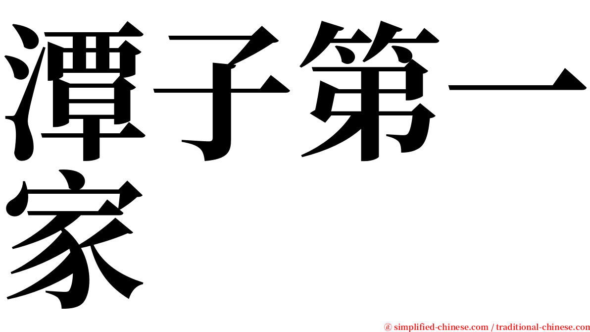潭子第一家 serif font