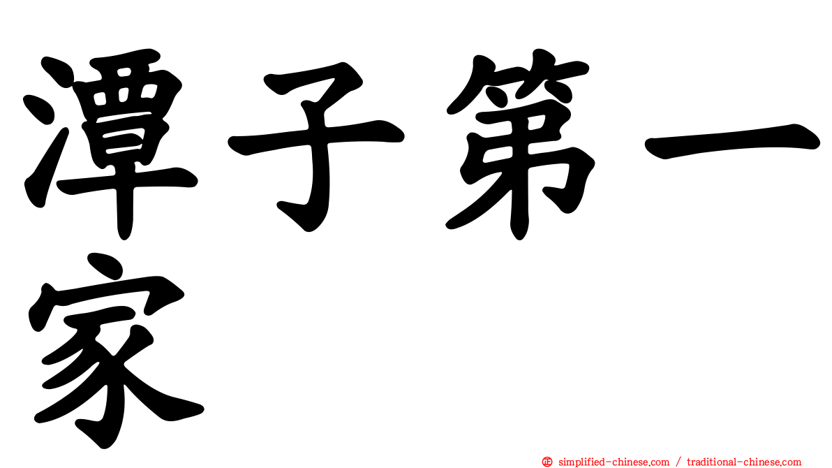 潭子第一家