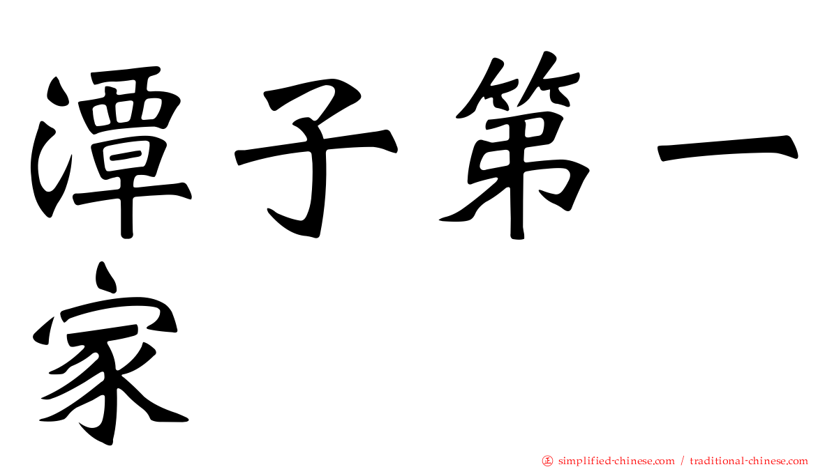 潭子第一家