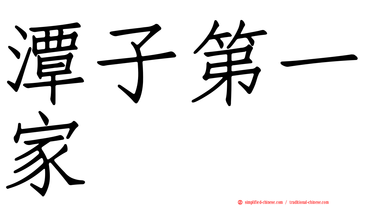 潭子第一家