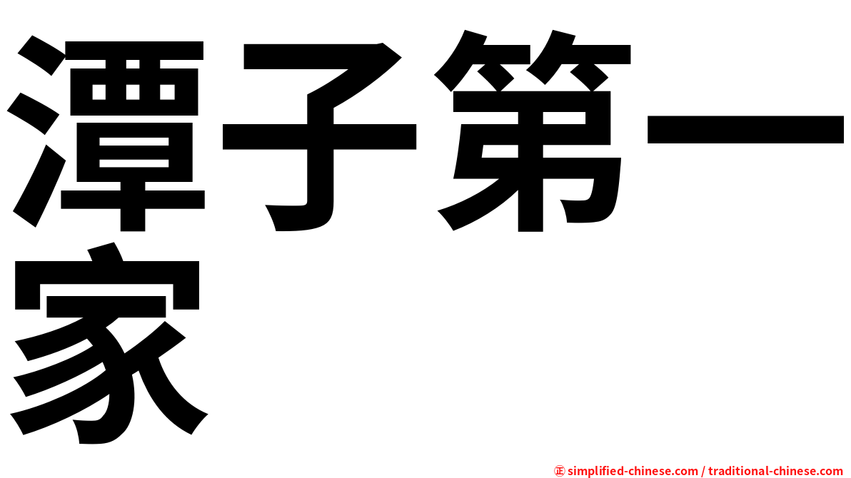 潭子第一家