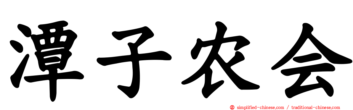 潭子农会