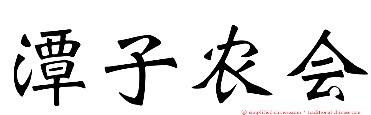 潭子农会