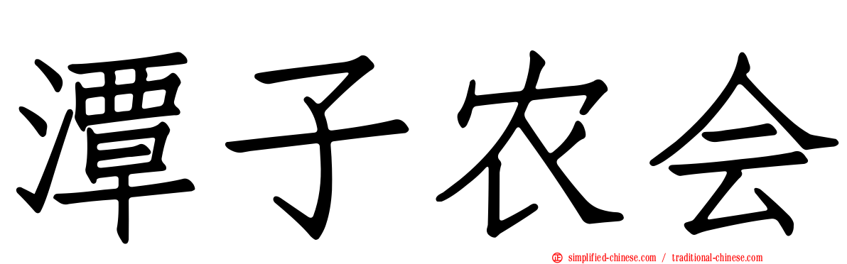 潭子农会