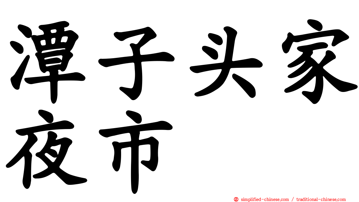 潭子头家夜市