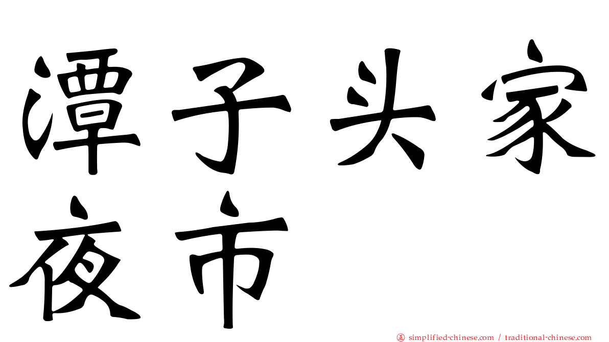 潭子头家夜市