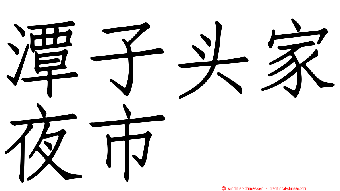 潭子头家夜市