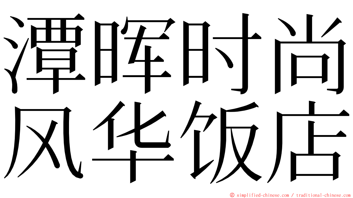 潭晖时尚风华饭店 ming font