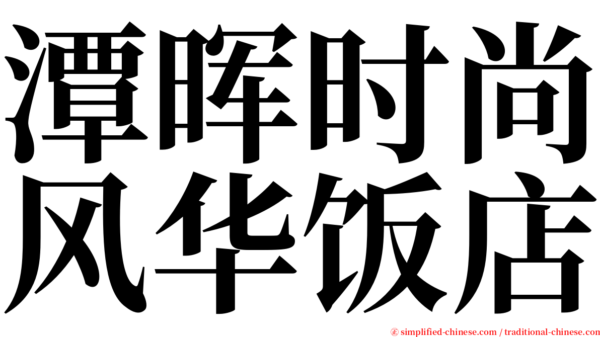 潭晖时尚风华饭店 serif font