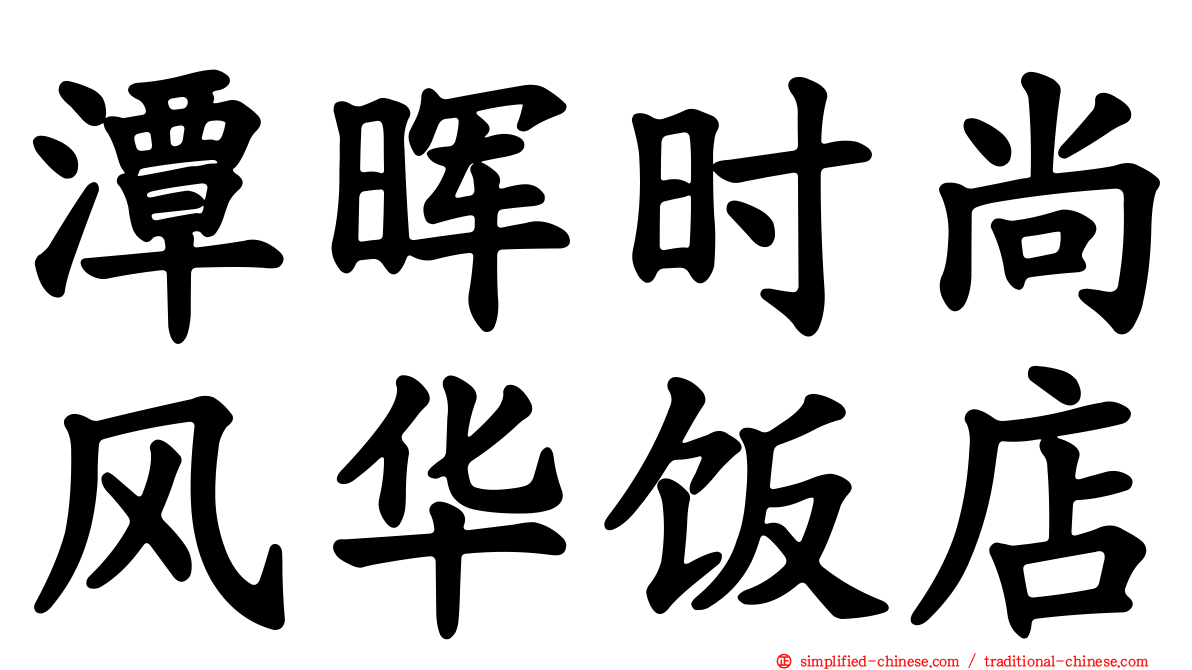 潭晖时尚风华饭店