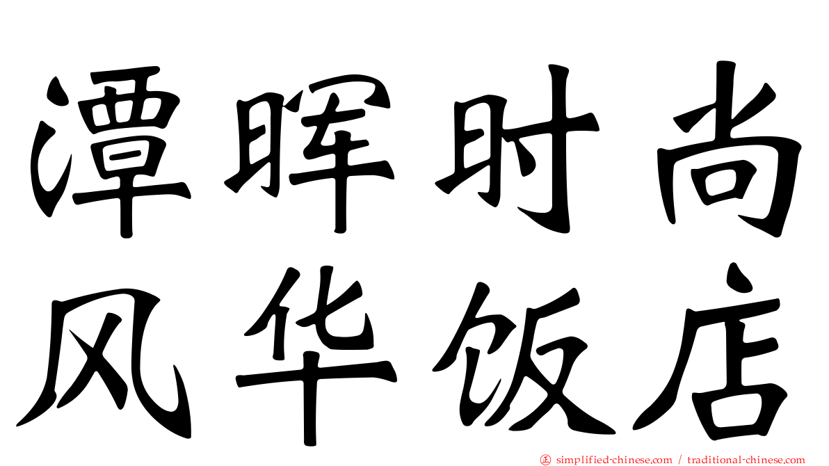 潭晖时尚风华饭店