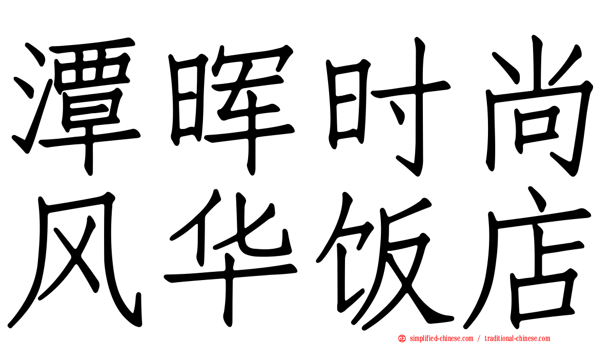 潭晖时尚风华饭店