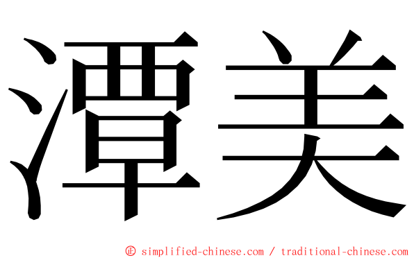 潭美 ming font