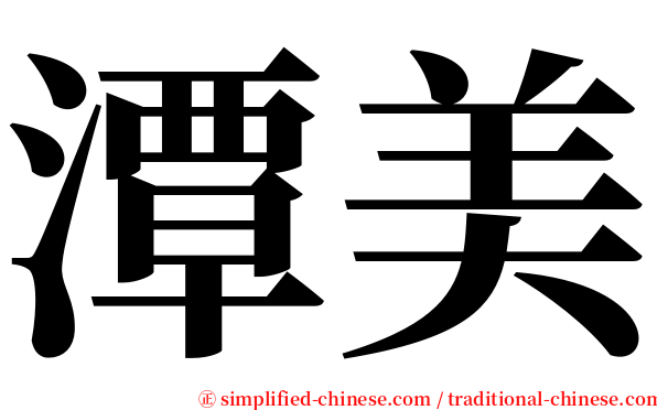 潭美 serif font
