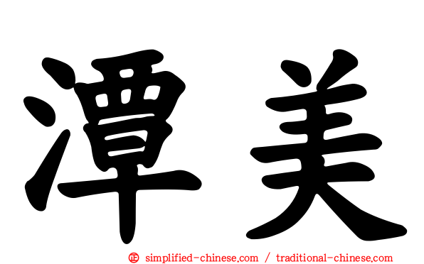 潭美
