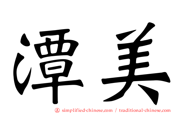 潭美
