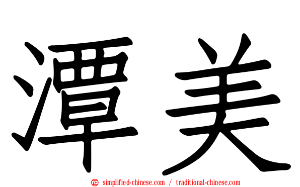 潭美