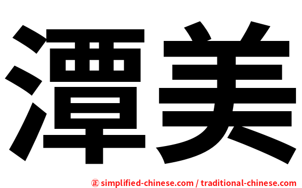 潭美