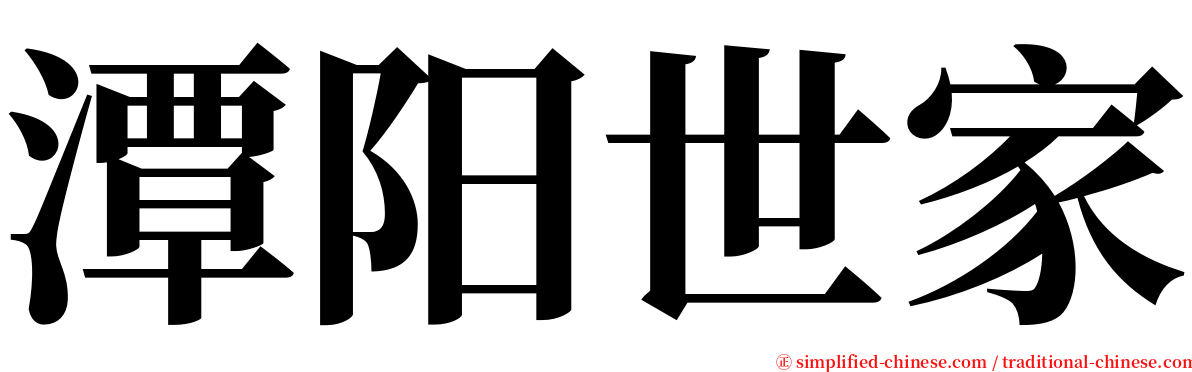 潭阳世家 serif font