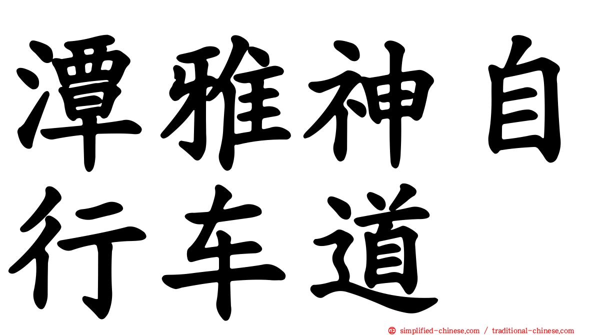 潭雅神自行车道