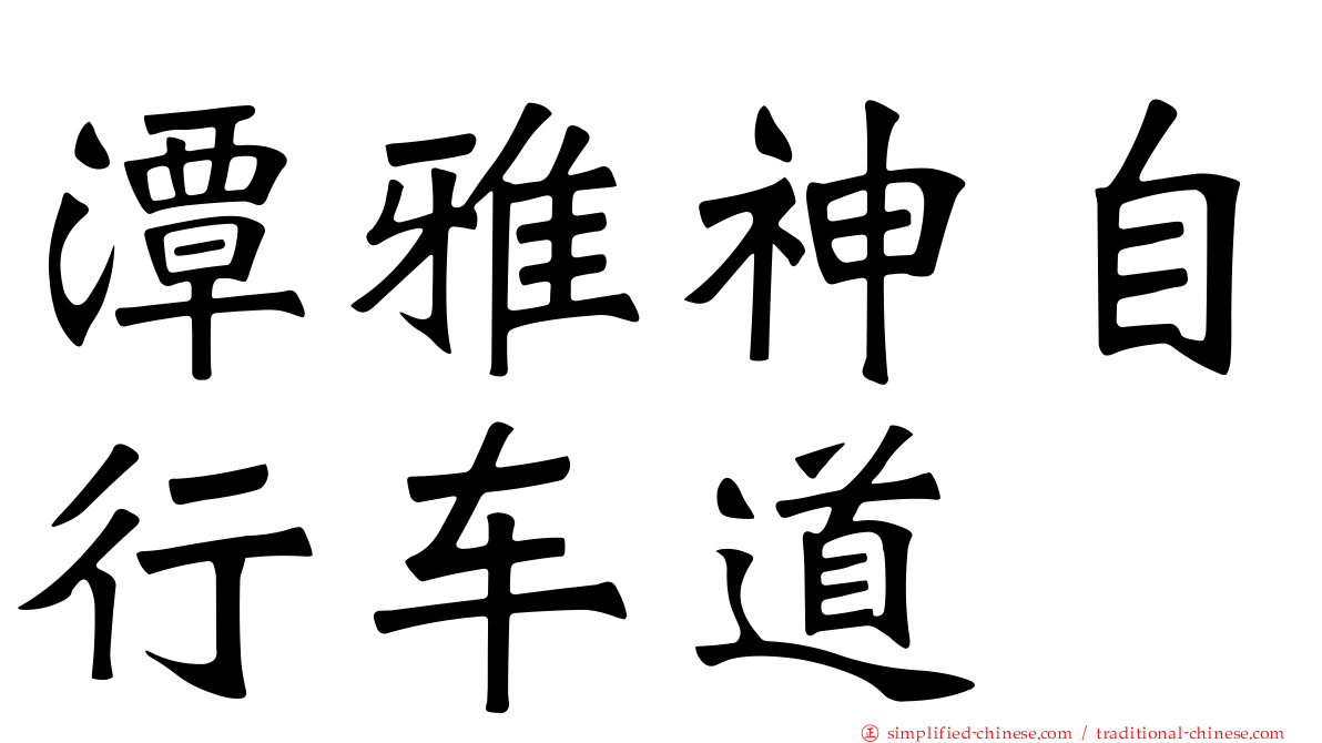 潭雅神自行车道