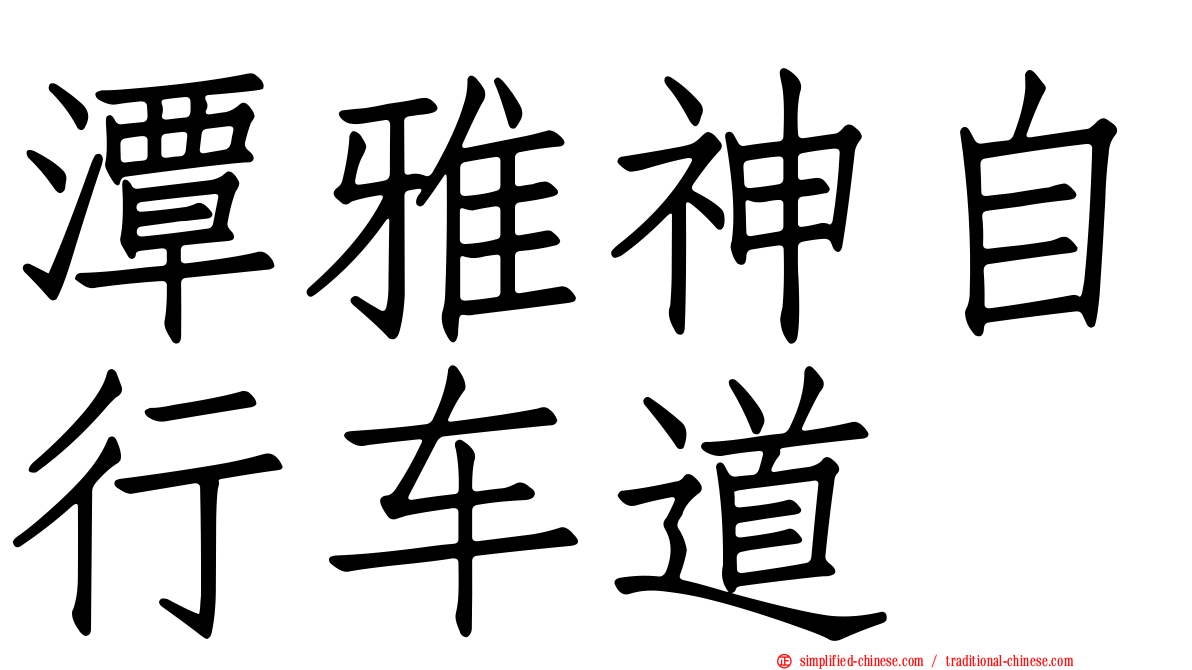 潭雅神自行车道