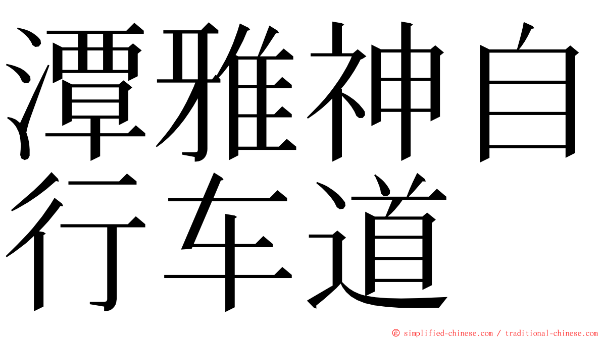 潭雅神自行车道 ming font
