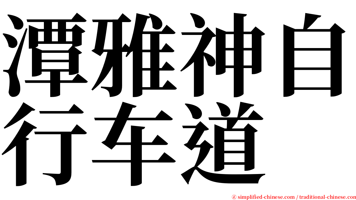 潭雅神自行车道 serif font