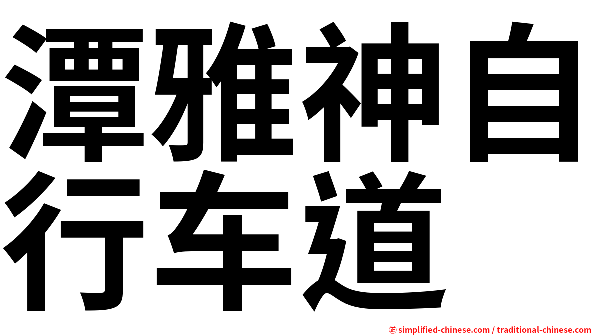 潭雅神自行车道