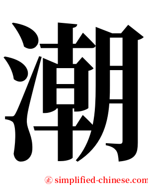潮 serif font