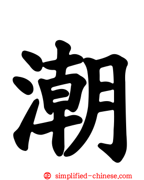 潮