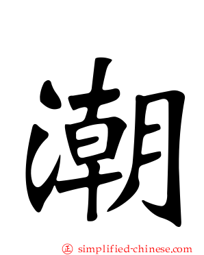 潮