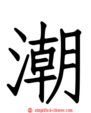 潮