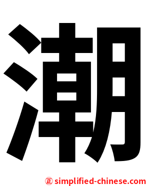 潮