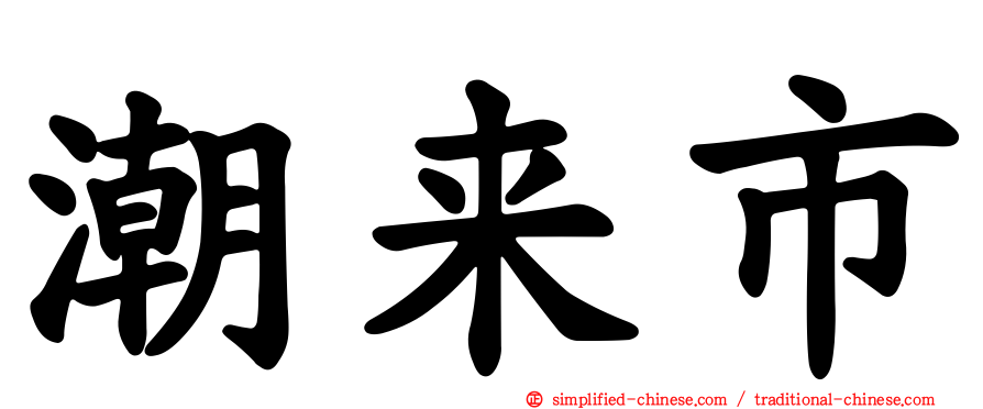潮来市
