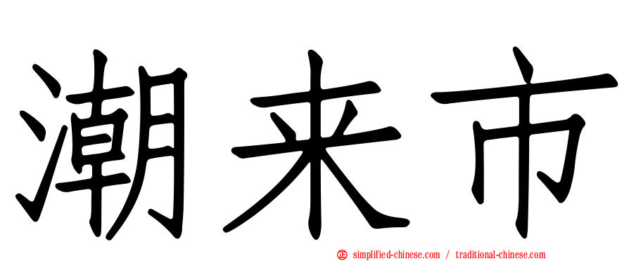 潮来市