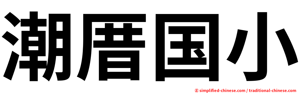 潮厝国小
