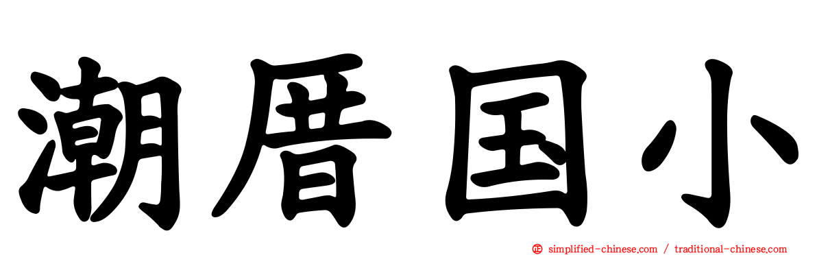 潮厝国小