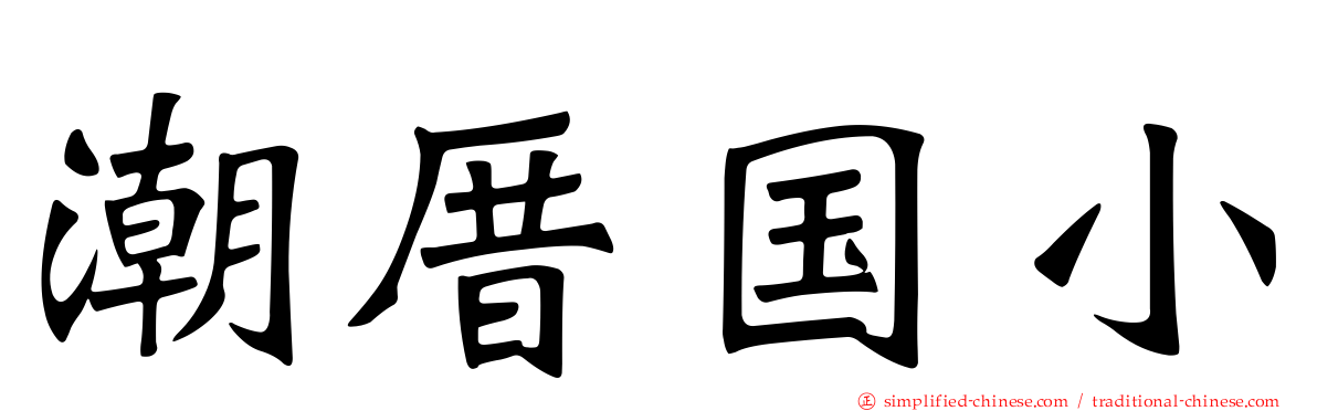 潮厝国小