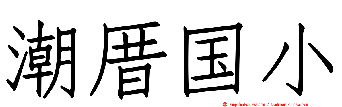 潮厝国小