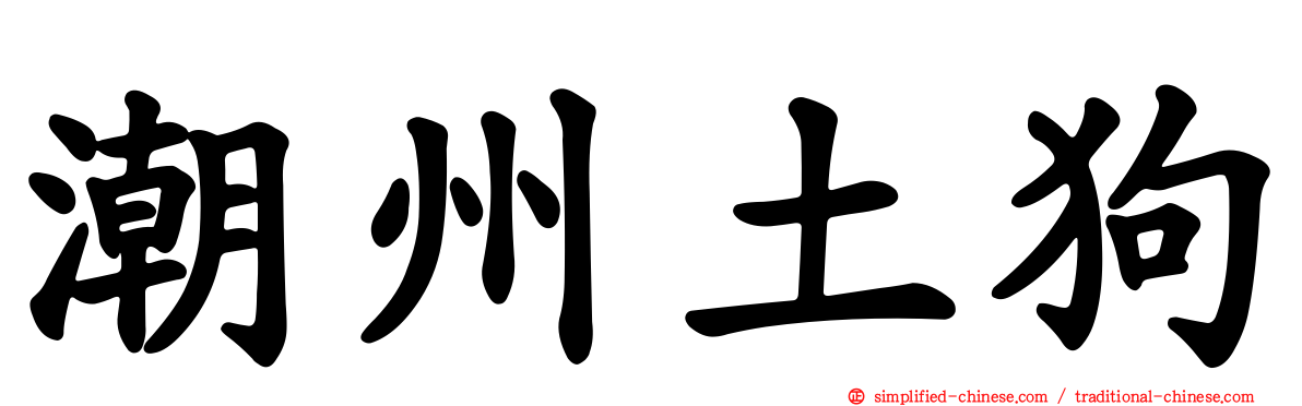 潮州土狗