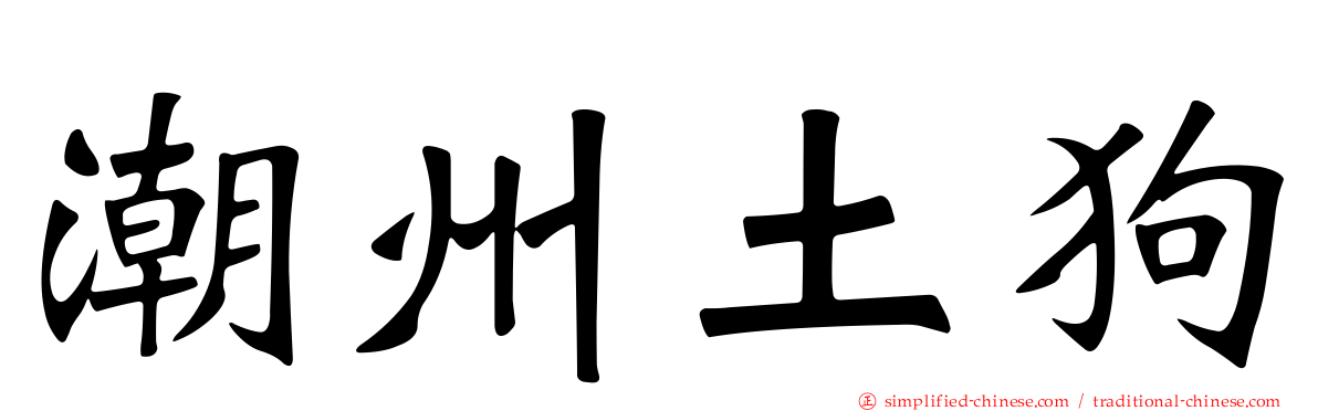 潮州土狗