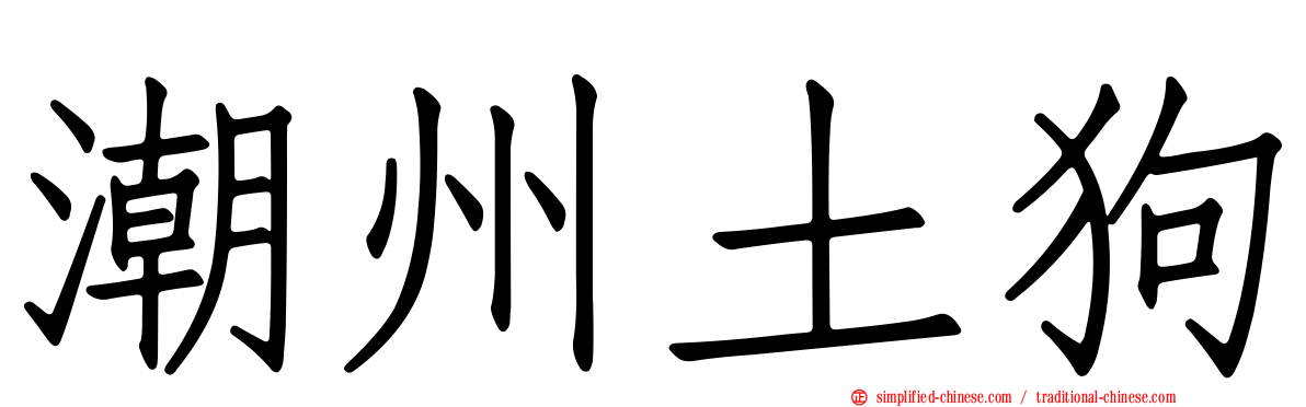 潮州土狗