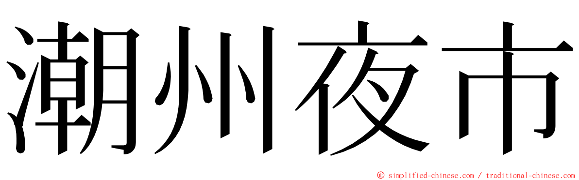 潮州夜市 ming font