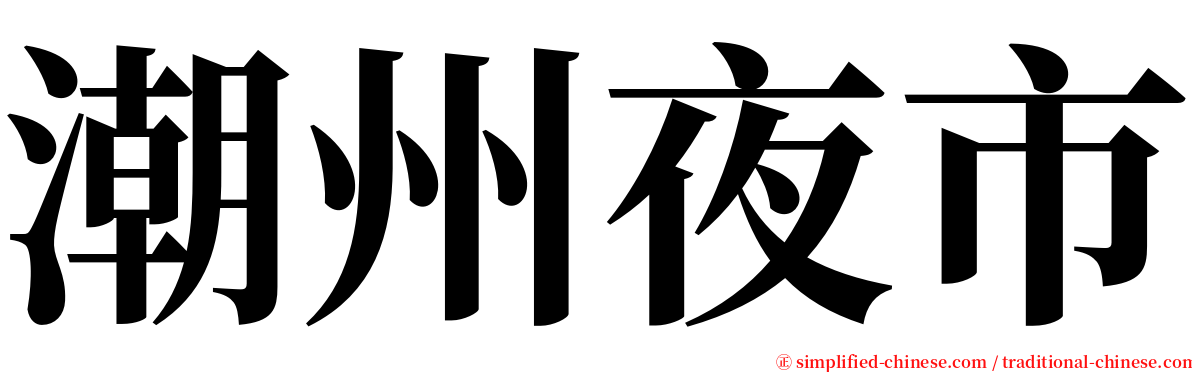 潮州夜市 serif font