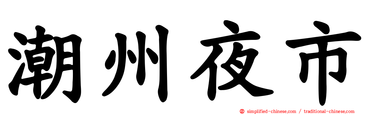 潮州夜市