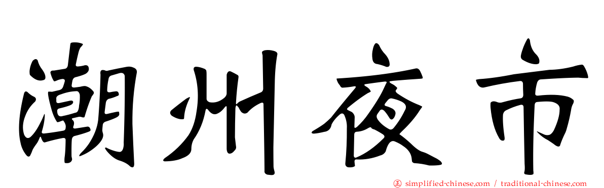 潮州夜市