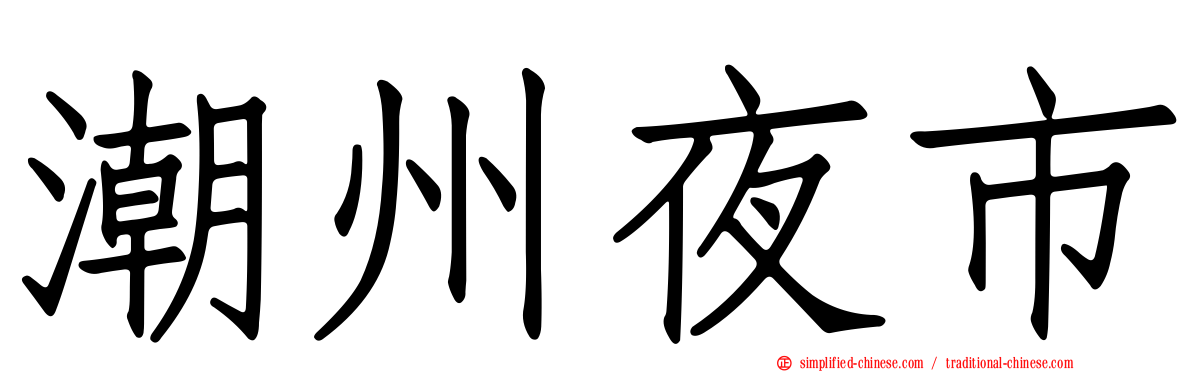 潮州夜市